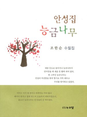 cover image of 안성집 능금나무